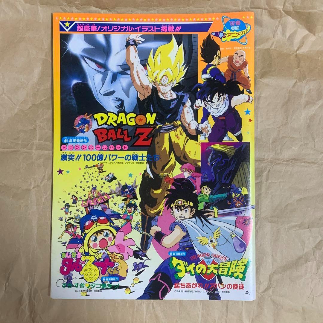 ドラゴンボールZ激突!!100億パワーの戦士たち 映画 パンフレット