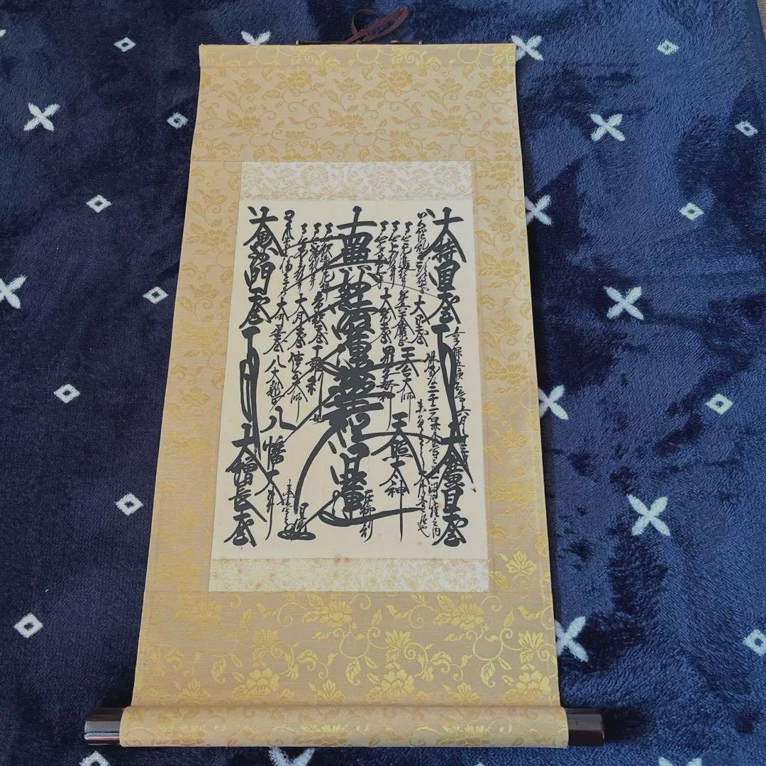 美品】 日蓮大聖人 創価学会 御本尊様 曼荼羅 掛け軸 仏具 - メルカリ