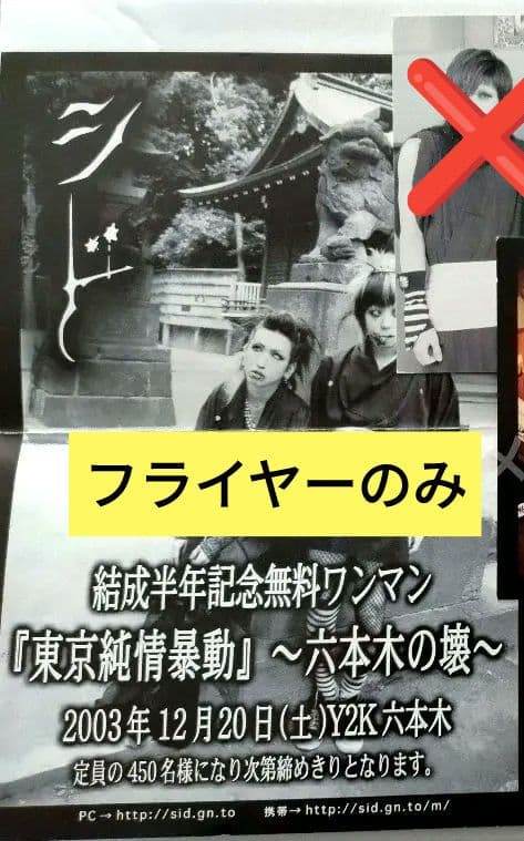 希少品！V系 SID シド 喪服時代 初期フライヤー - メルカリ