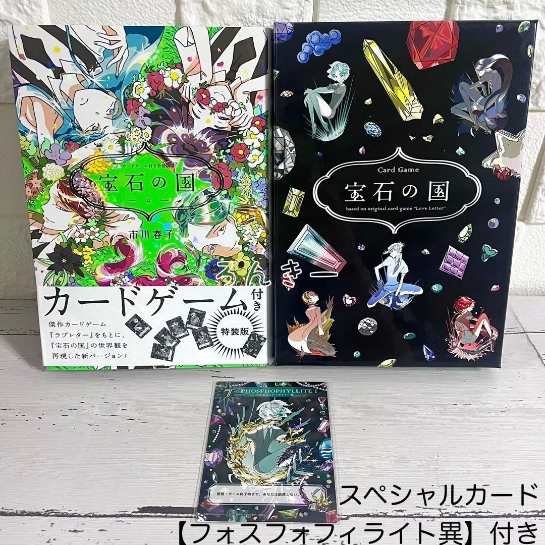 宝石の国 宝石の国 市川春子 4巻 カードゲーム付き特装版