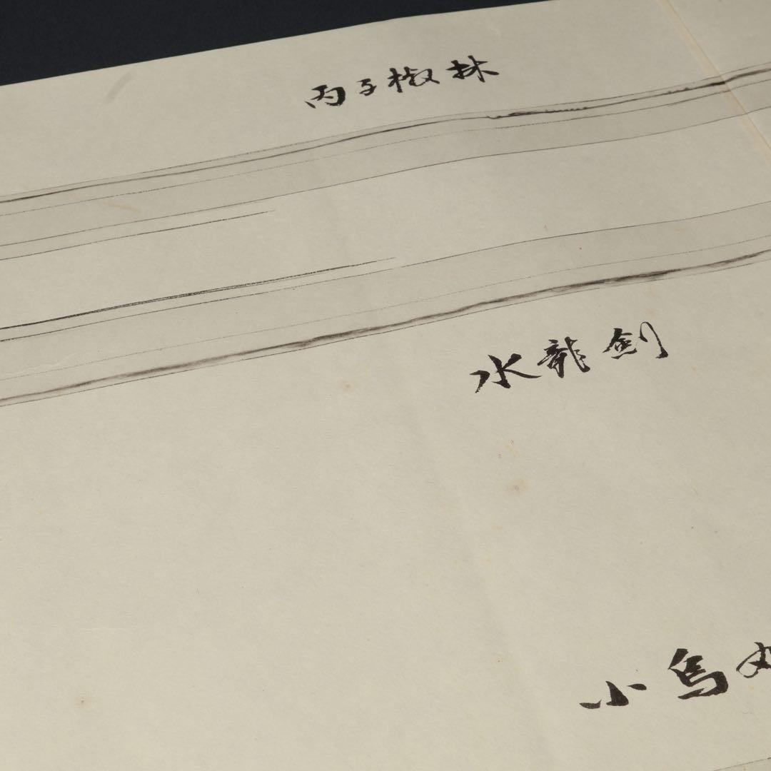 寒山押形4巻（春夏秋冬） 佐藤寒山 限定版 桐箱入り 刀剣押形 R0541