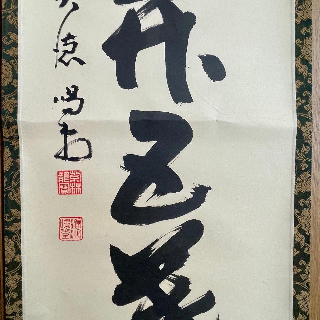 掛け軸 一華開五葉 - メルカリ