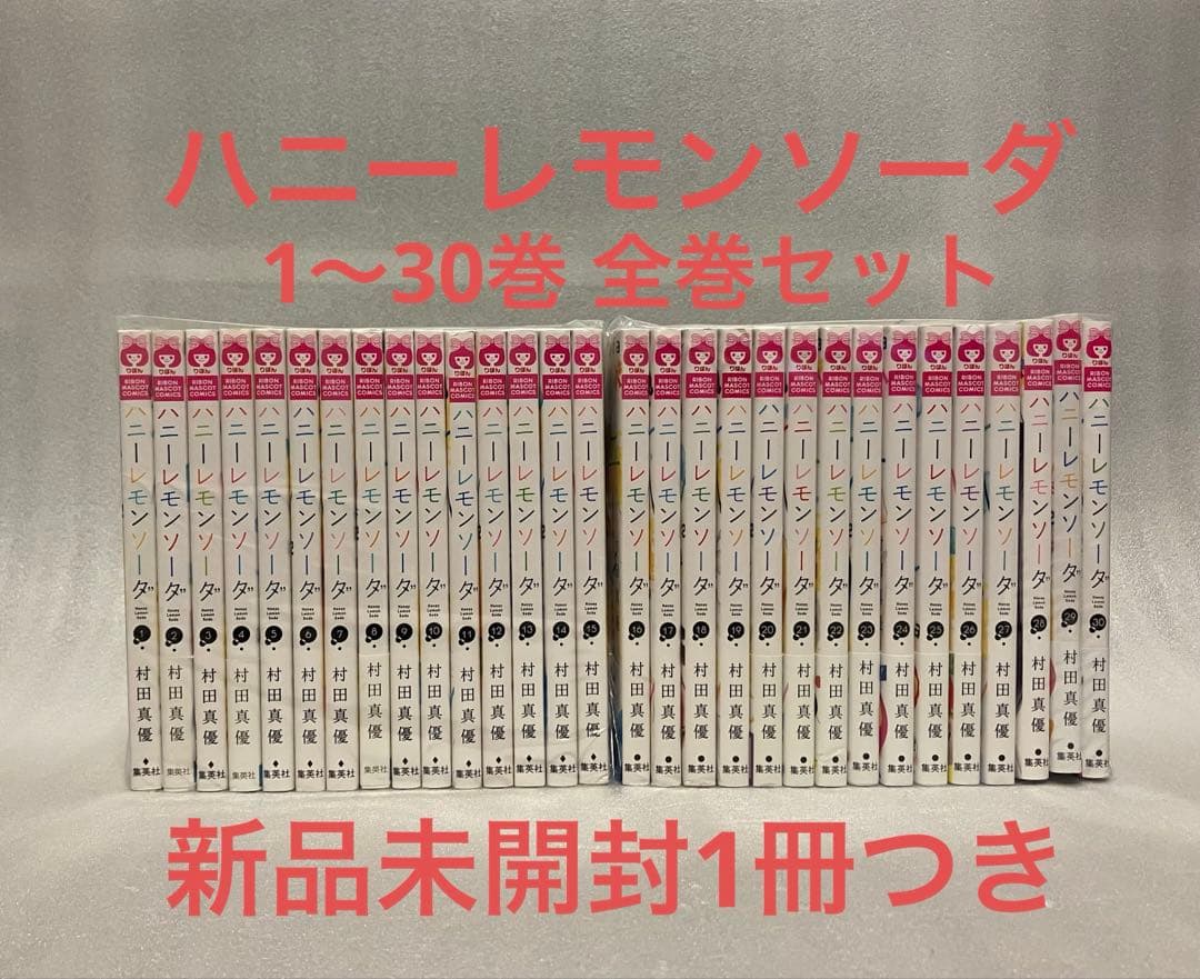 ハニーレモンソーダ 1〜30巻 全巻セット　全巻 集英社（SHUEISHA） ハニーレモンソーダ 1〜30巻 全巻セット 全巻新品