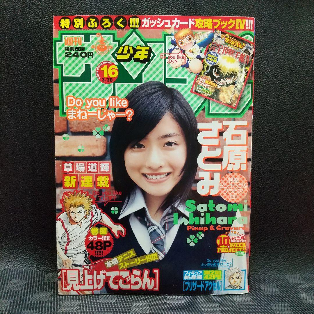 週刊少年サンデー2005年3月30日号※石原さとみグラビア※見上げてごらん