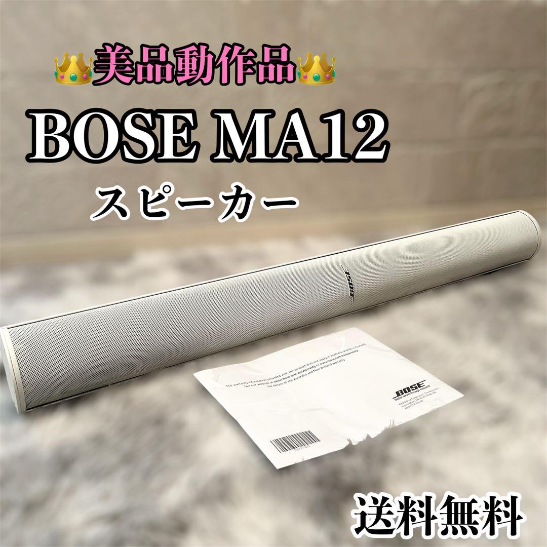 【美品】 BOSE MA12 スピーカー 動作確認済み 説明書付 BOSE MA12 ボーズ BOSE MA12 スピーカー ㊼BOSE MA12について | BOSE