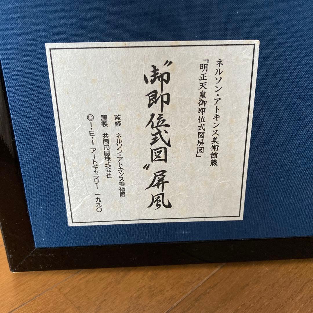 御即位式図'屏風「明正天皇御即位式図屏図」監修 ネルソン・アトキンス