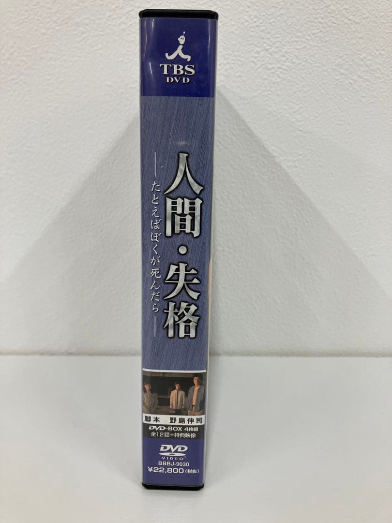 人間・失格 DVD BOX 4枚組