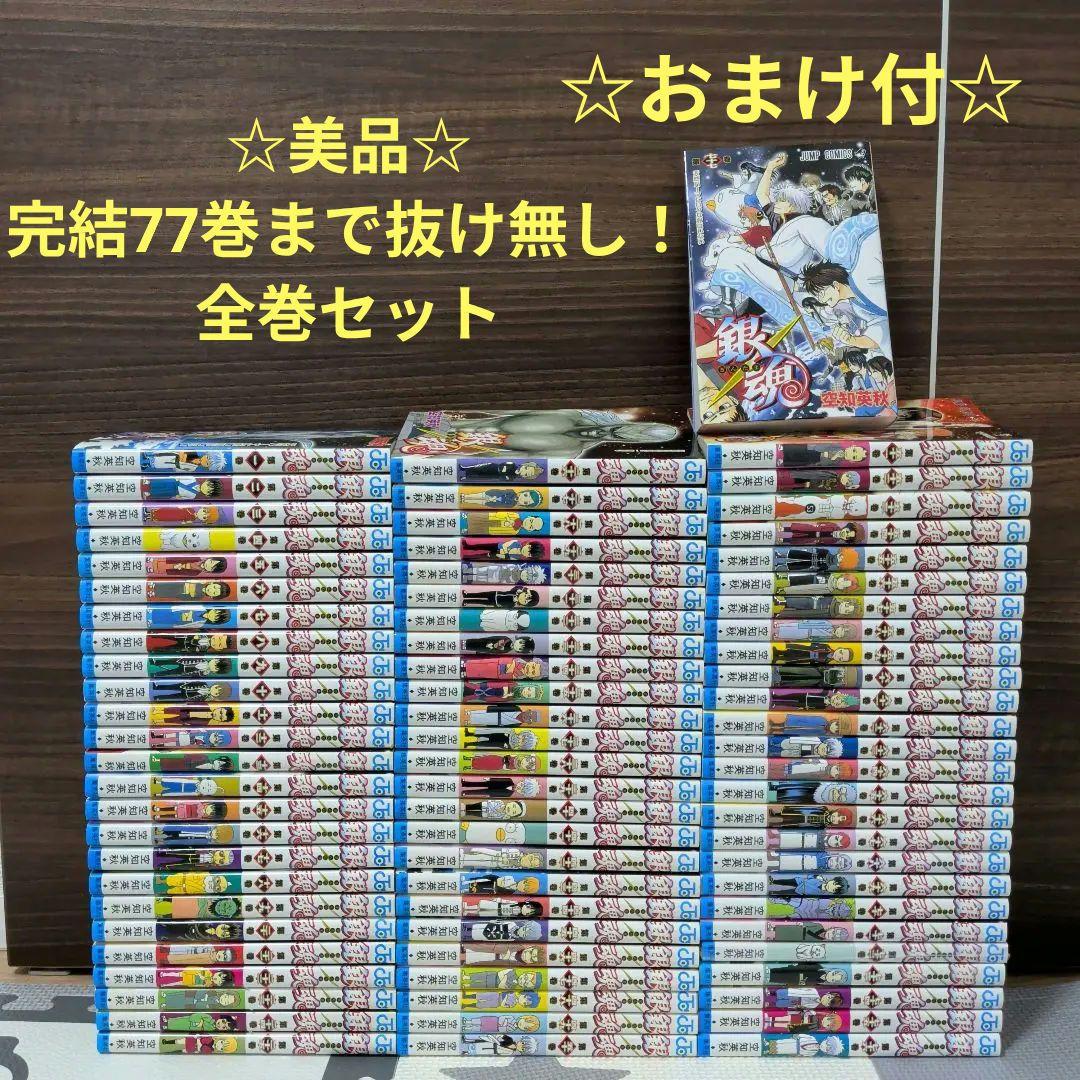 ☆美品☆銀魂(ぎんたま)1～77巻全巻セット完結77巻まで抜け無し
