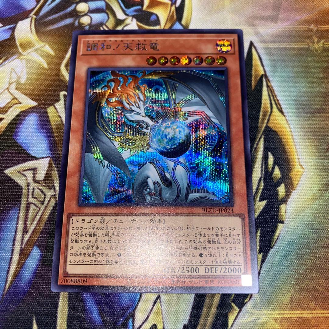 調和ノ天救竜 ハルモニア シークレット 遊戯王 ブレイジングドミニオン