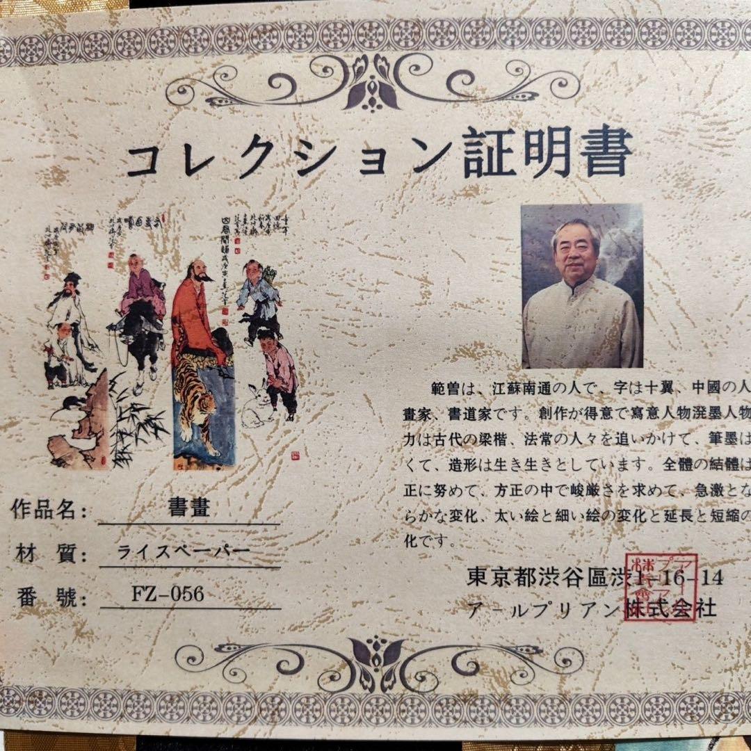 人物画 范曾 四条屏 掛け軸セット 防伪タグ付き／中国美術／床の間