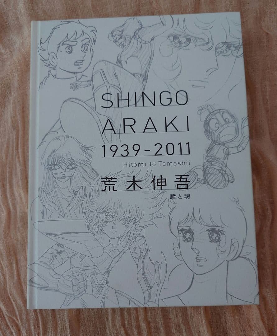 荒木伸吾 図録 瞳と魂 Amazon.co.jp: 図録「荒木伸吾 1939-2011 瞳と魂」 : 本