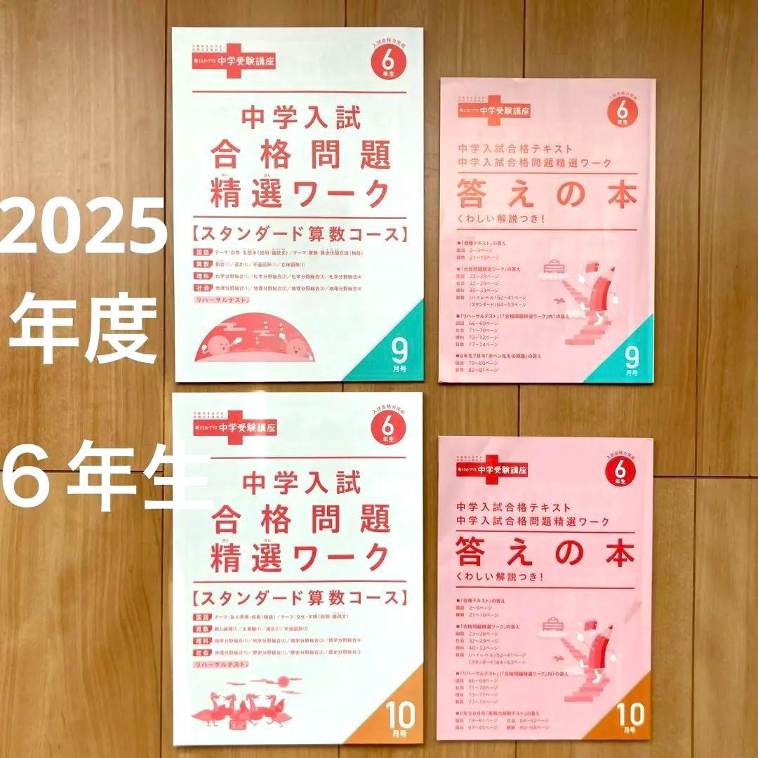 考える力プラス中学受験講座 合格問題精選ワーク 9.10月号 2025年度