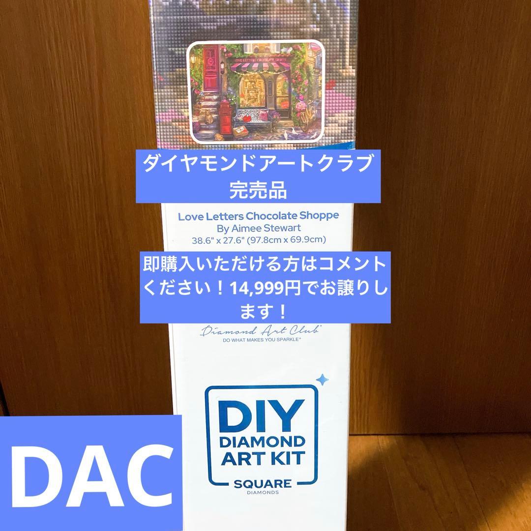 ※公式サイト完売品　ダイヤモンドアートクラブ（ DAC）　ダイヤモンドアート ダイヤモンドアートクラブ Virgo DAC ダイヤモンドアートクラブ DAC s