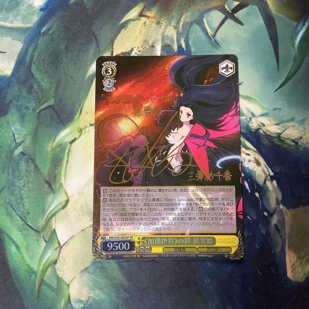 ヴァイスシュヴァルツ　加速世界の絆　黒雪姫　SP サイン ws ヴァイスシュヴァルツ 加速世界の絆 黒雪姫 sp サイン ws ヴァイス