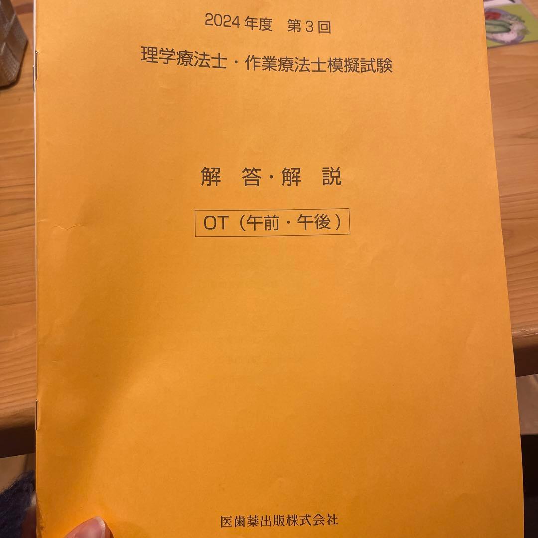 第3回 医歯薬模試 理学療法士・作業療法士模擬試験 解答・解説 - メルカリ