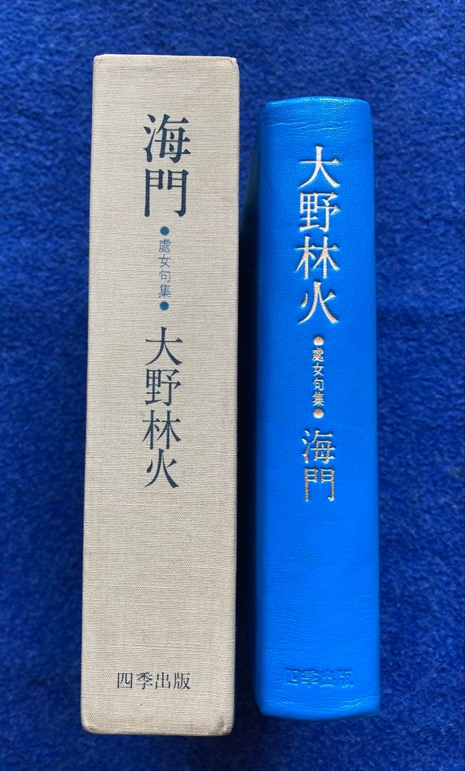 大野林火 10冊セット ☆ - メルカリ
