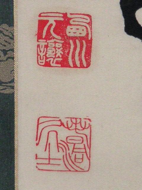 ♥掛軸 西川春洞 掛け軸 骨董品 - メルカリ