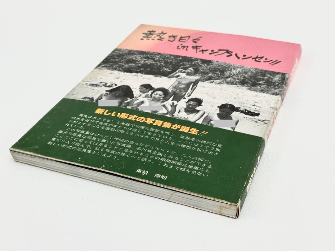石川真生・写真集・熱き日々キャンプハンセン