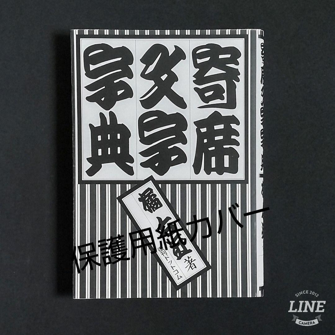 寄席文字字典 - メルカリ
