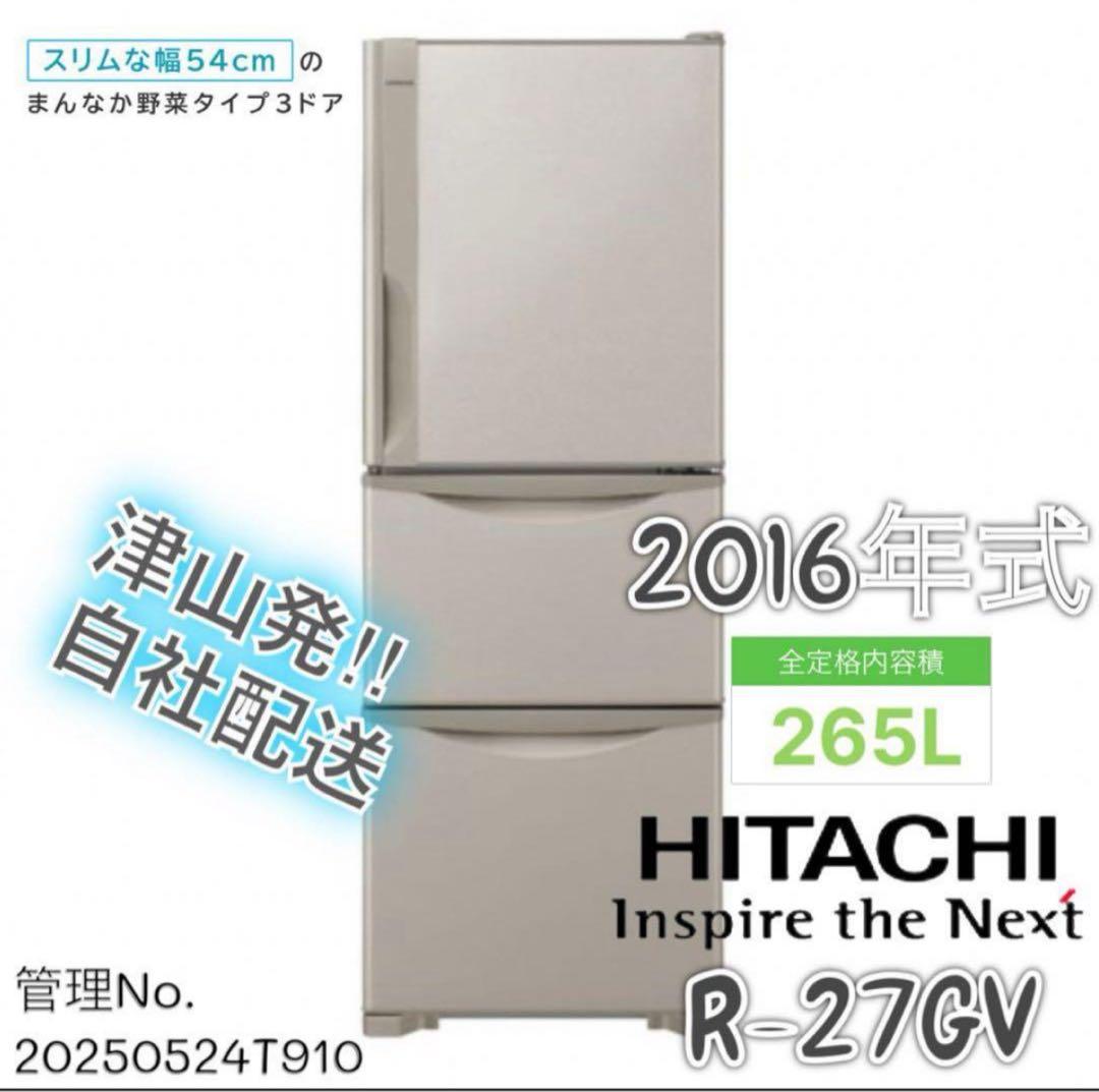 2016年式 265L 日立 冷蔵庫 R-27GV R-27GV：日立の家電品