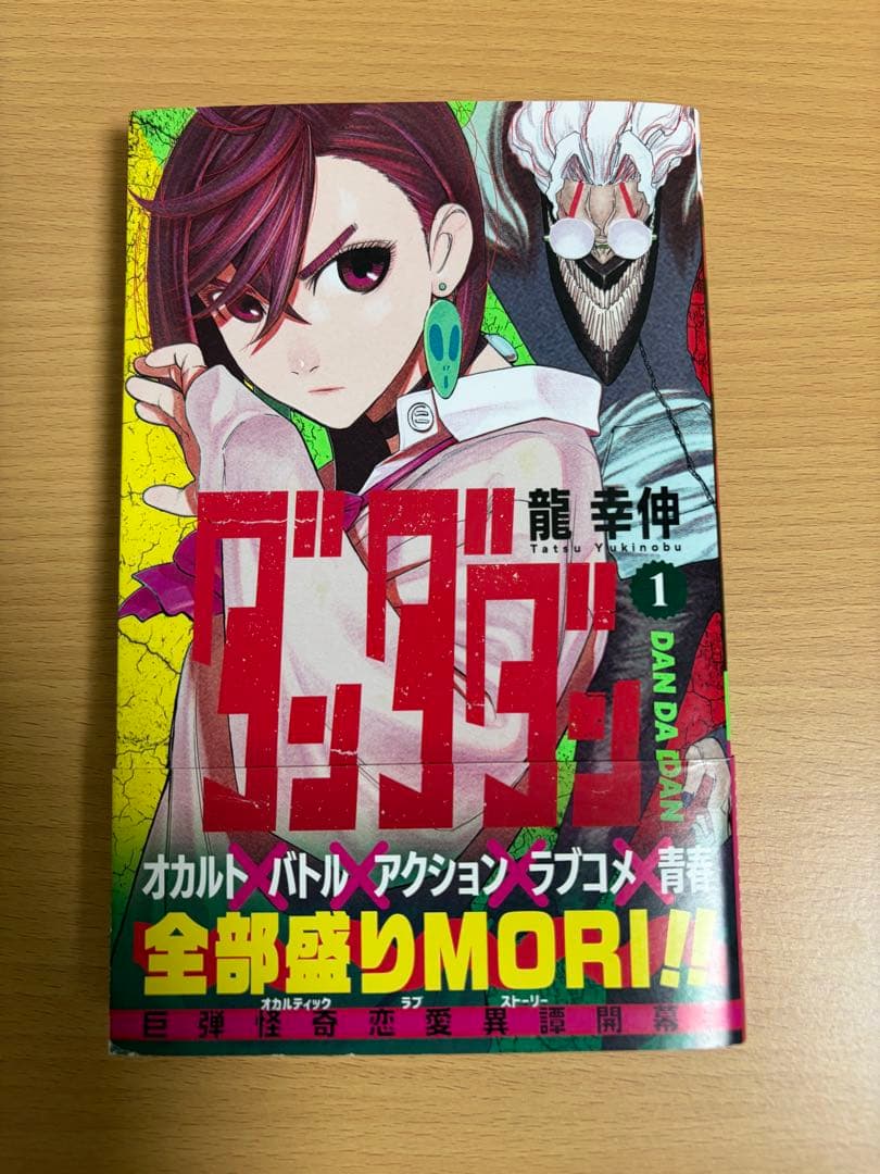 ダンダダン 1巻 初版 帯・ジャンコミ・応募券付き 龍幸伸 - メルカリ
