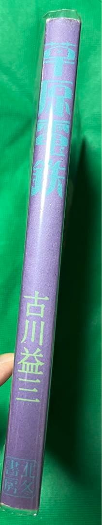 北冬書房】草原電鉄 / 古川益三