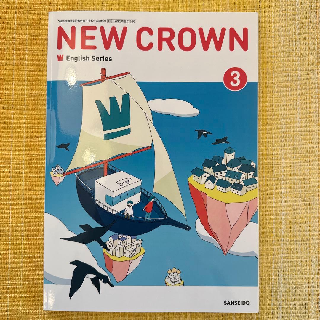 中学 英語□NEW CROWN 3 ニュークラウン3年【三省堂】教科書□令和7年