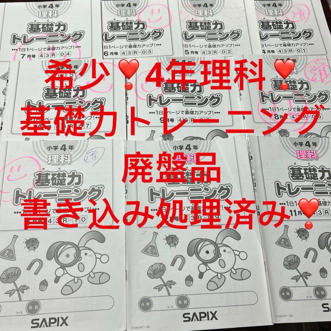 ⑫ 貴重品‼️ サピックス　SAPIX 4年　理科　基礎力トレーニング 2026年最新】サピックス 基礎力トレーニング 4年の人気アイテム - メルカリ