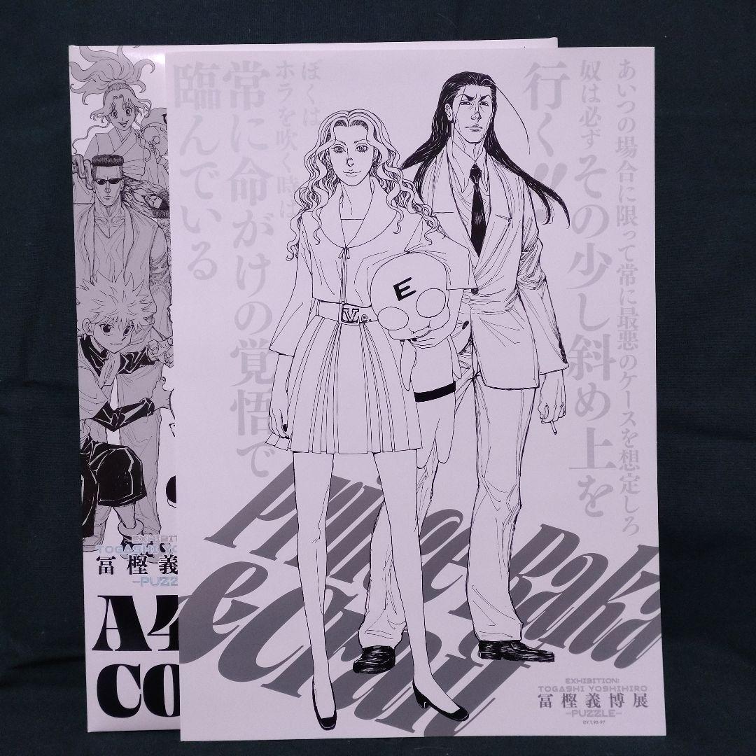 冨樫義博展-PUZZLE- 描き下ろしキービジュアル A4ポスターコレクション