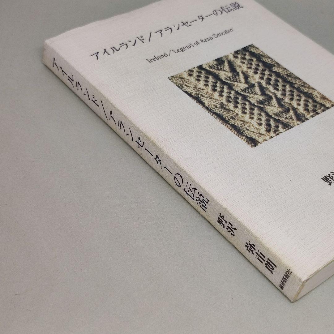 f*2様 アイルランド アランセーターの伝説 野沢弥市朗 繊研新聞社