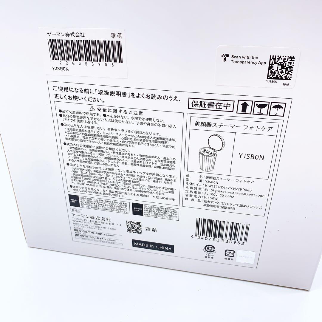 《最新モデル⭐️ほぼ未使用》ヤーマン フォトケア フォトスチーマー YJSB0N