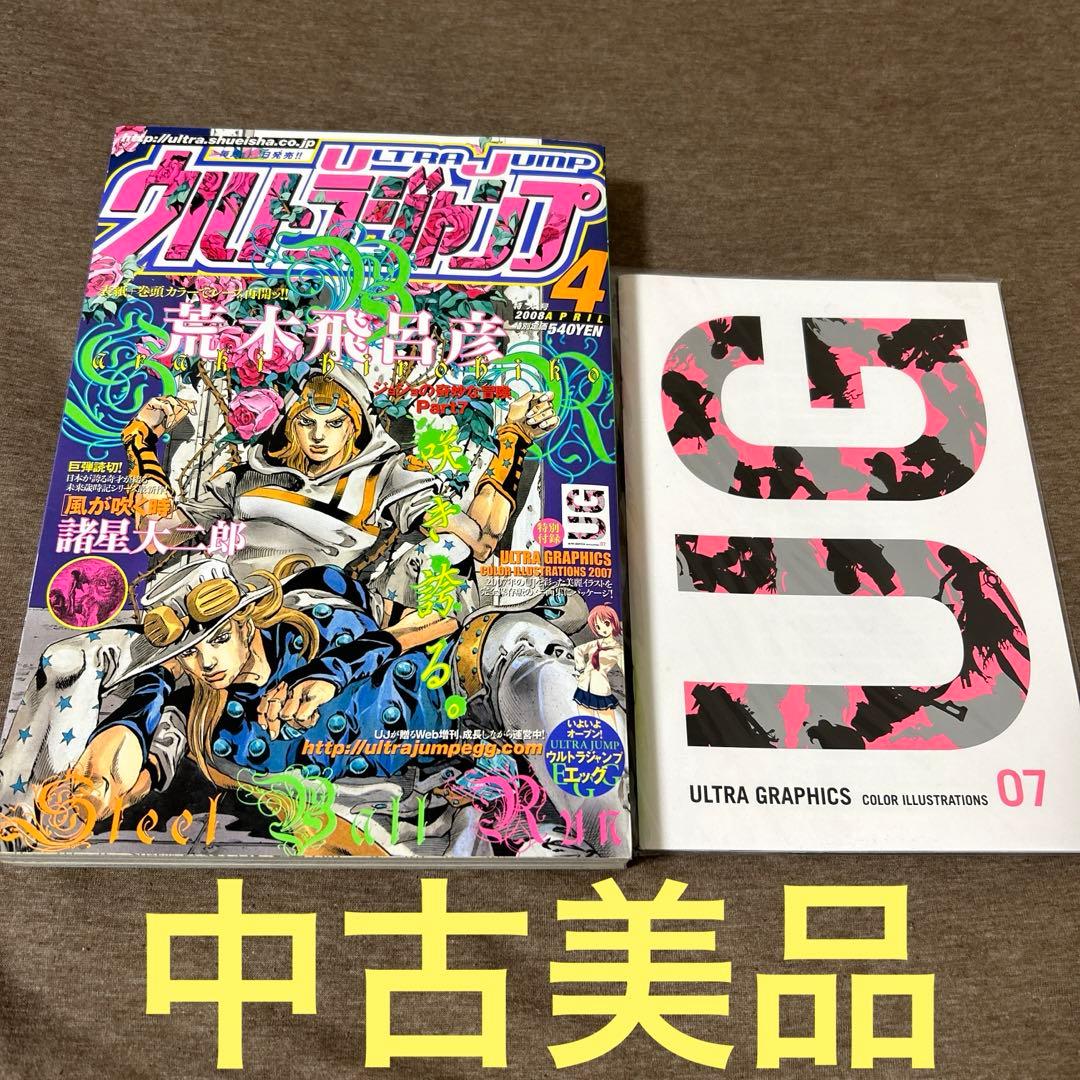 ウルトラジャンプ 2008年4月特大号 特別付録付き スティールボールラン
