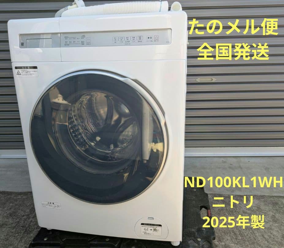60027　ドラム式洗濯機 ニトリ　ND100KL1WH　2025年製 10kgドラム式洗濯乾燥機 (ND100KL1 ホワイト)(リサイクル回収なし