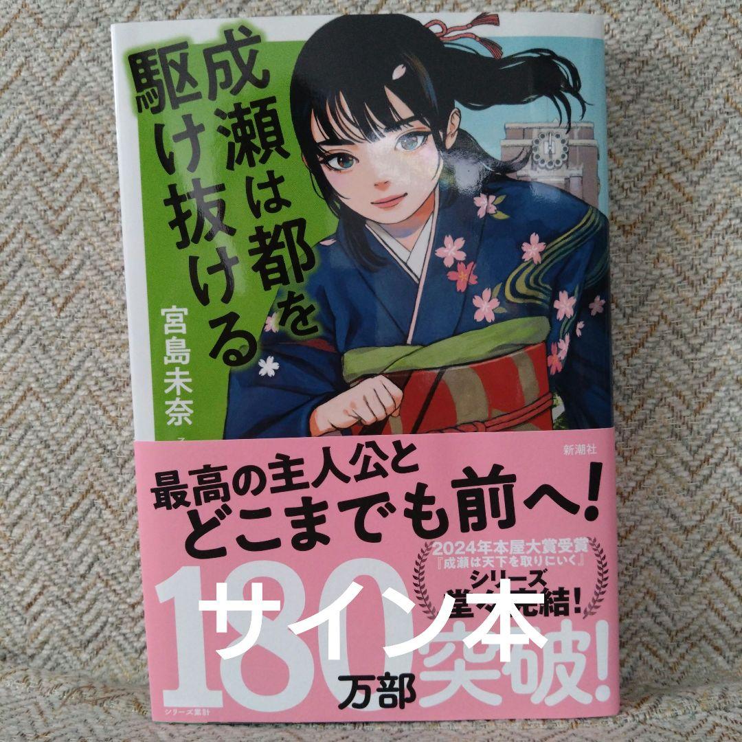 成瀬は都を駆け抜ける シリーズ3冊セット - メルカリ