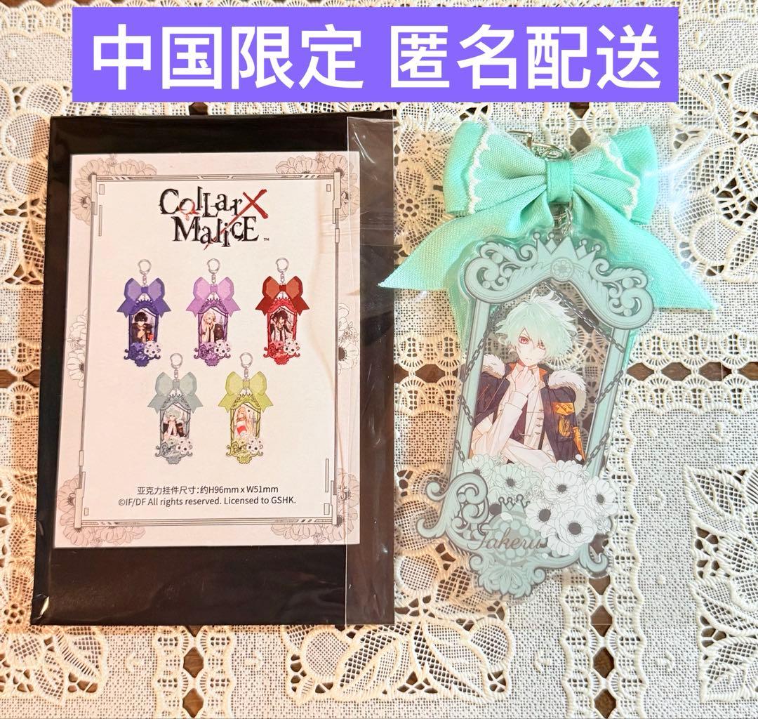 オトメイト 中国限定 アクリルキーホルダー カラマリ 笹塚 尊 カラマリ