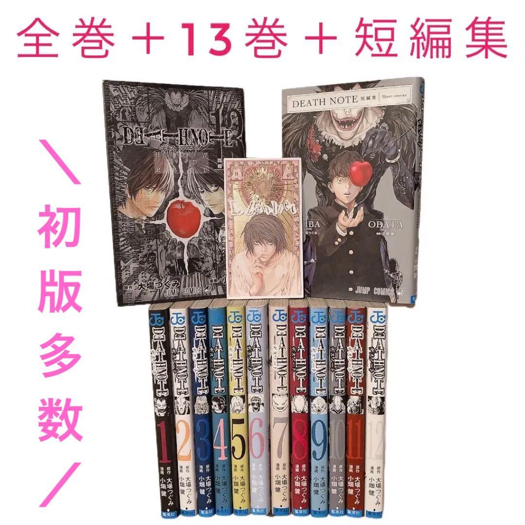 全巻セット】デスノート 13巻 特典タロットカード付き 短編集 初版多数