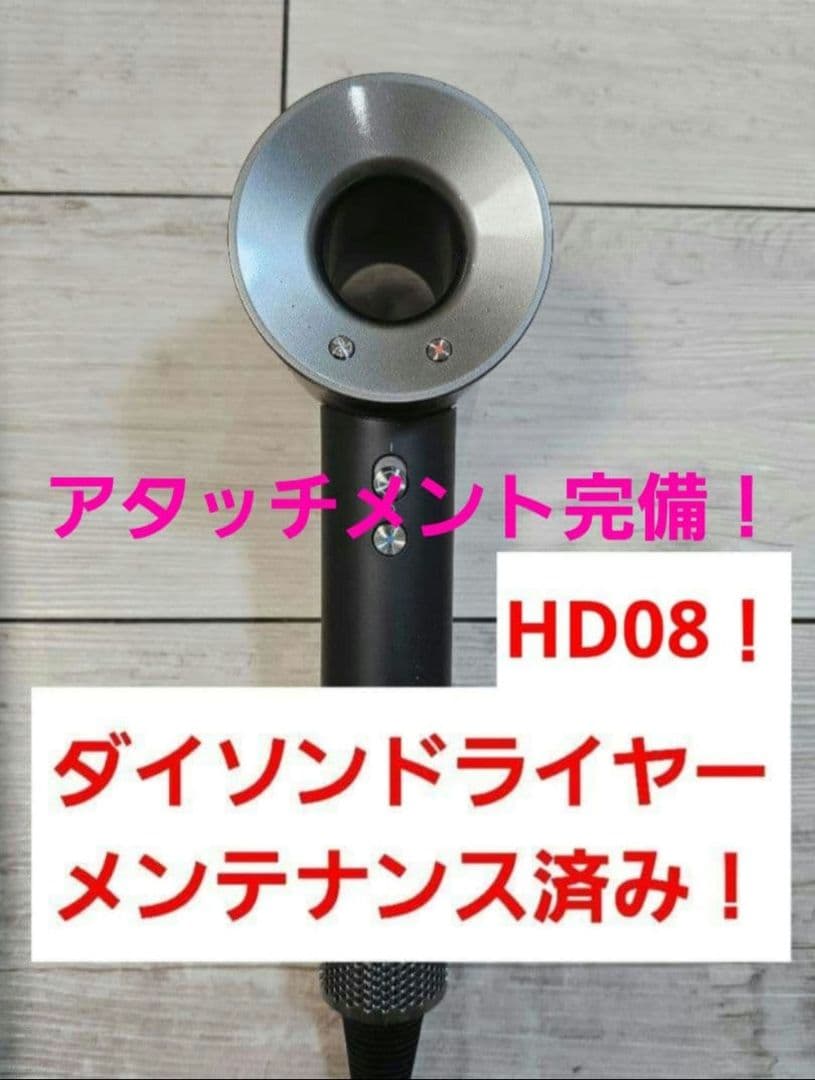 アタッチメント完備　1ヶ月保証　ダイソン　　ドライヤー　メンテナンス済　HD08 アタッチメント完備 1ヶ月保証 ダイソン ドライヤー メンテナンス済