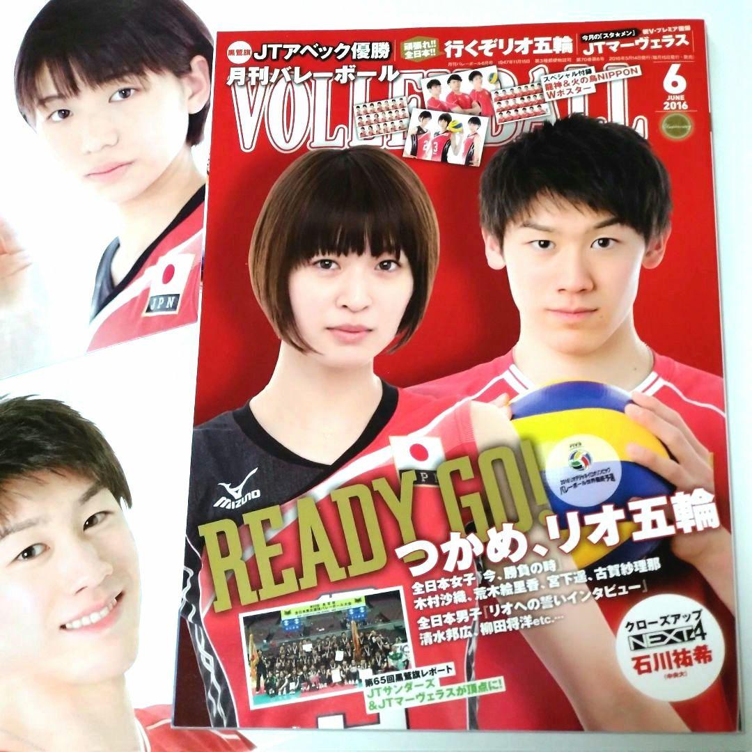 月刊バレーボール 2016年6月号 石川祐希 木村沙織 付録あり - メルカリ