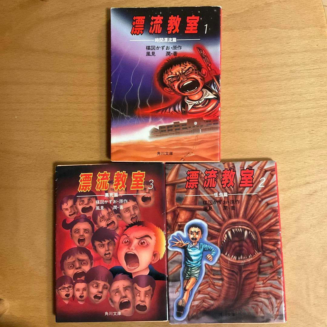 小説 漂流教室 1巻 2巻 3巻 / 風見潤 原作:楳図かずお / 角川文庫