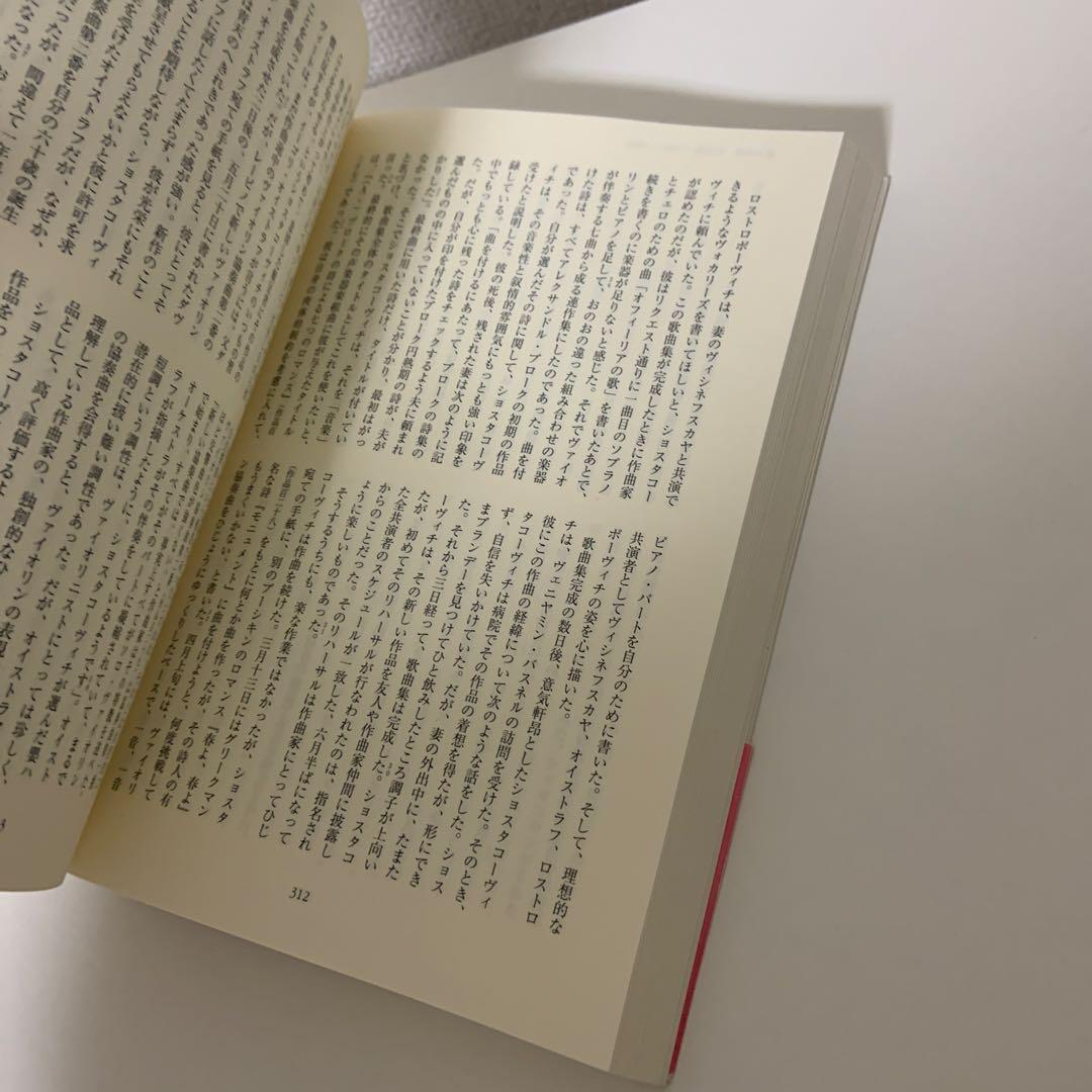 ショスタコーヴィチ ある生涯 改訂新版 - メルカリ