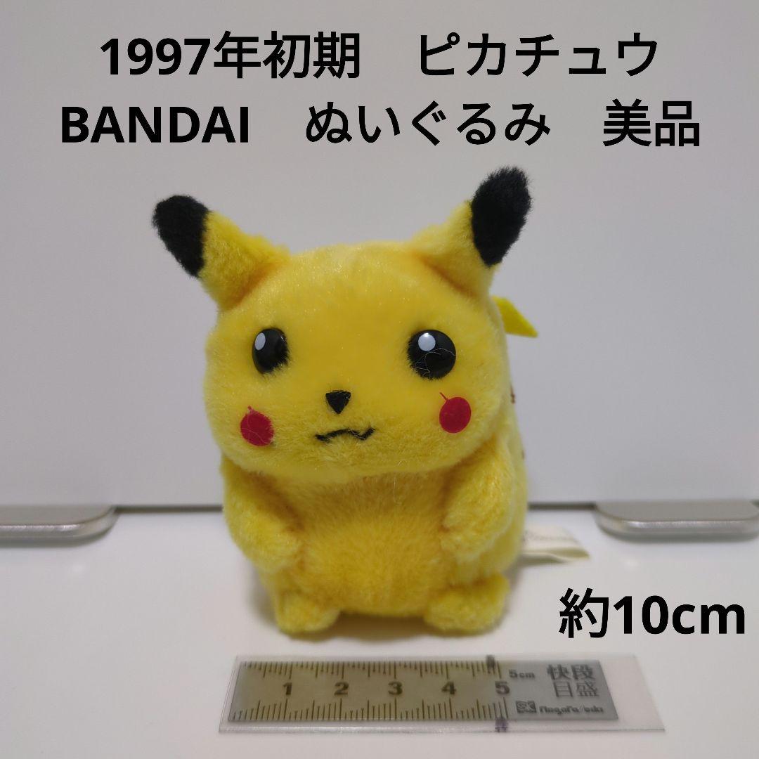 1997年初期 ピカチュウ BANDAI ぬいぐるみ 美品 約10cm - メルカリ