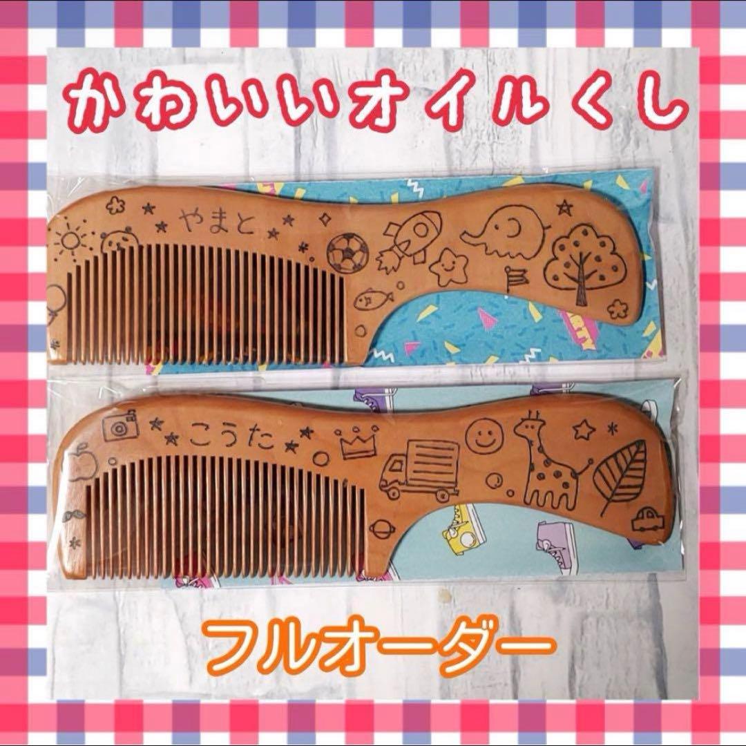 ウッドバーニング くし 櫛 オイル漬け イラスト 名入れ 無料 名前入り
