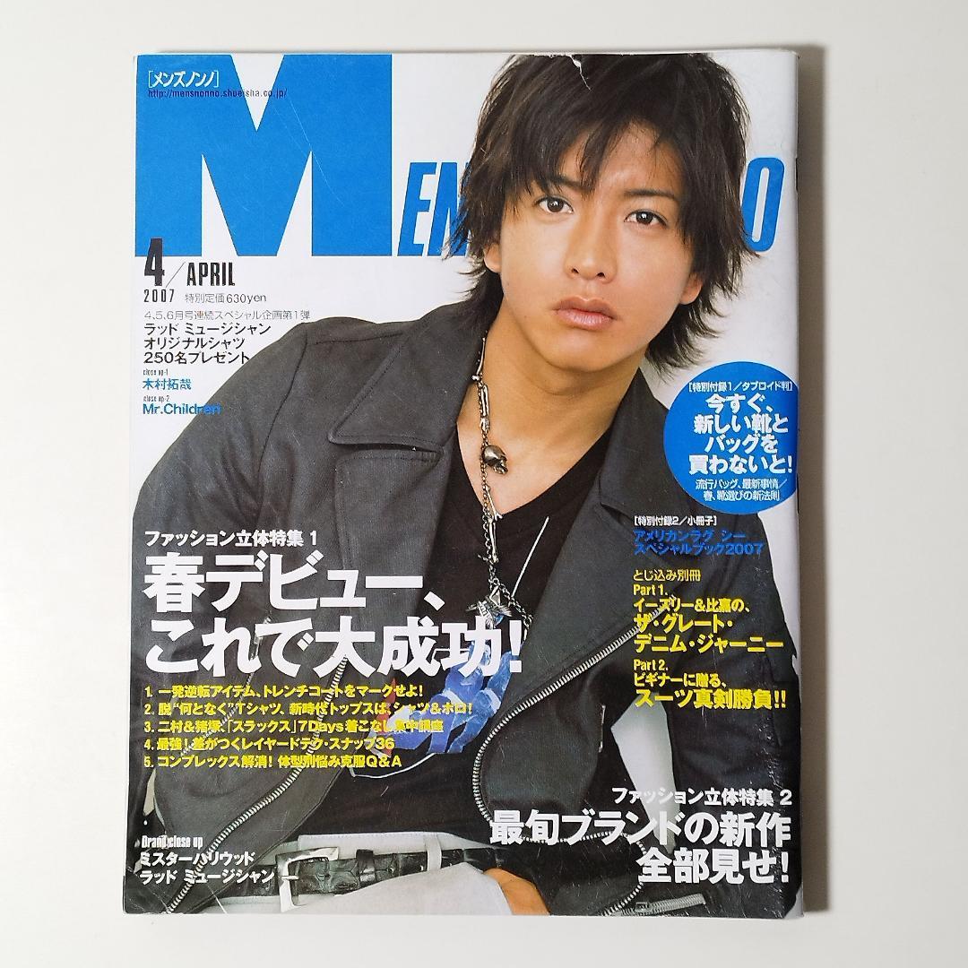 MEN'S NON-NO メンズノンノ 2007年4月号 表紙 木村拓哉 - メルカリ
