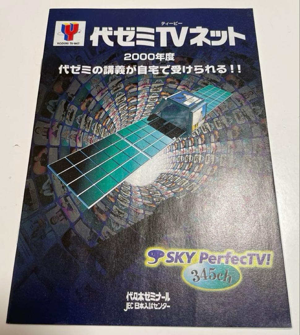 【美品】代ゼミ TVネット パンフレット 2000年度 2000年度・代ゼミTVネット単科講座