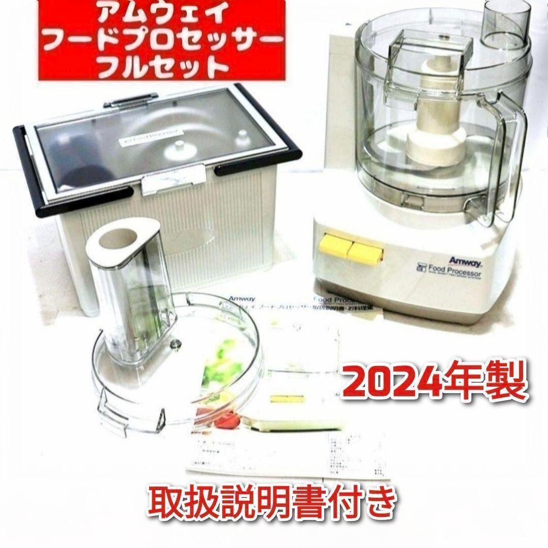 2024年製 現行新型 アムウェイ　フードプロセッサー 全部パーツ付き↓ 専用2024年製アムウェイ フードプロセッサー パーツ 全部セット Amway@