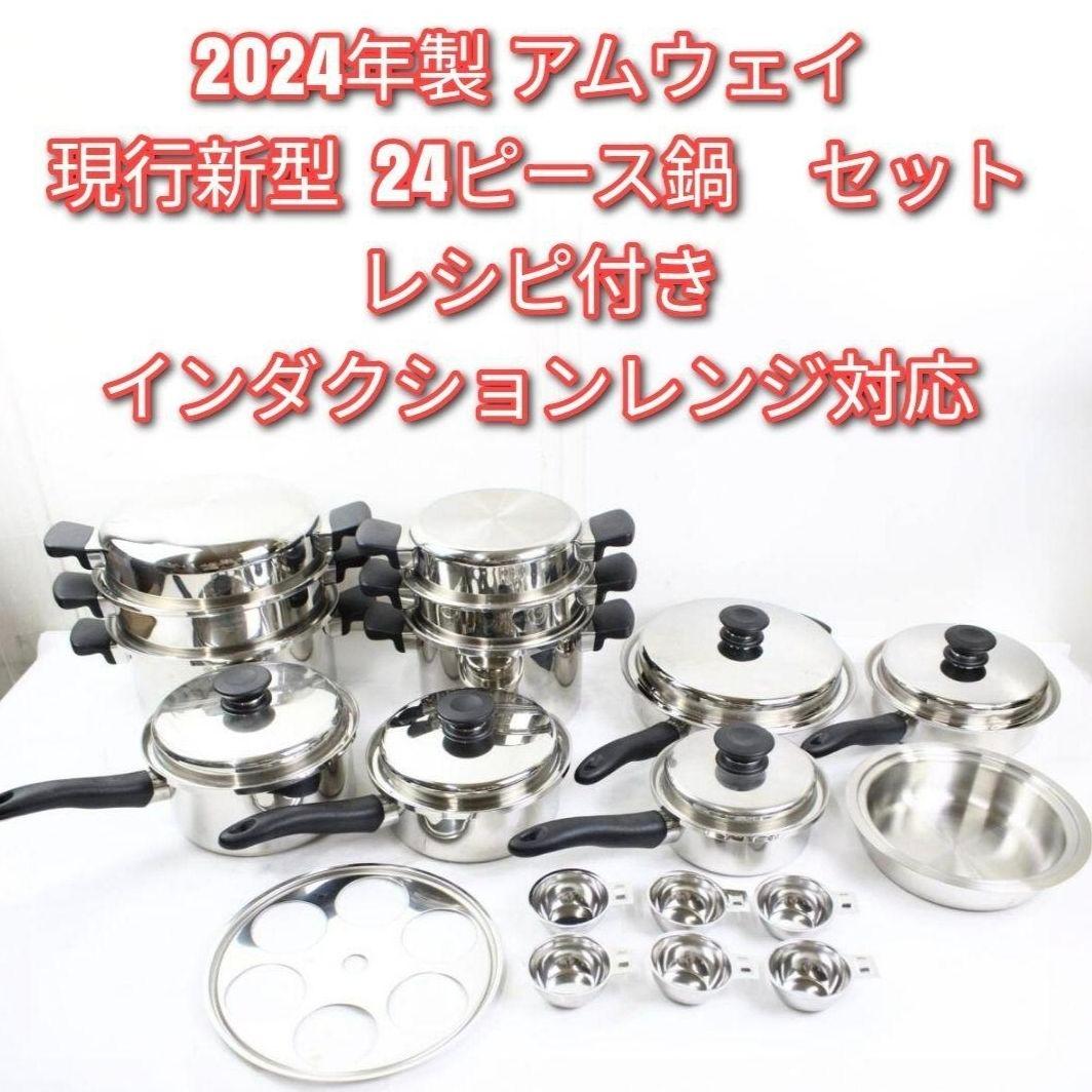 2024年製 アムウェイ Amway ステンレス 鍋 24ピースセット↓