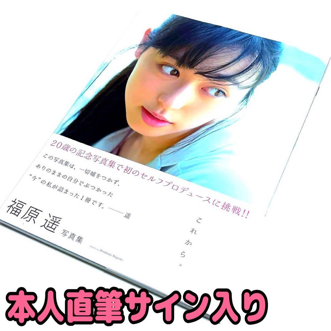 福原遥 写真集：これから。 (本人直筆サイン入り) - メルカリ