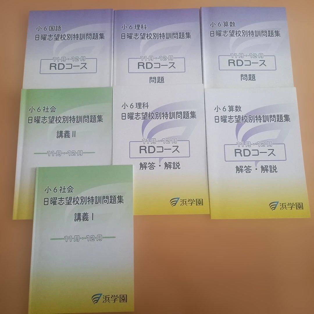祝❕合格値下げ‼️浜学園　無記入☆『最新版』 日曜志望校別特訓セット　４教科 浜学園 日曜志望校別特訓問題集 9月、10月 男子最難関コース - メルカリ