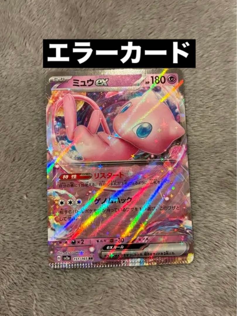 マ*ン様 【超希少】エラーカード ミュウex RR ポケモンカード151 151