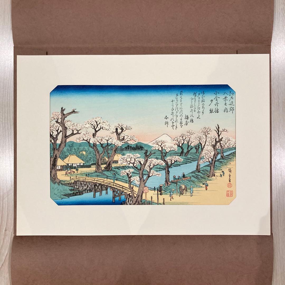 歌川広重 手摺木版画 『江戸近郊八景之内 小金井橋夕照』悠々洞出版